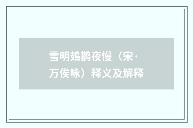 雪明鳷鹊夜慢（宋·万俟咏）释义及解释