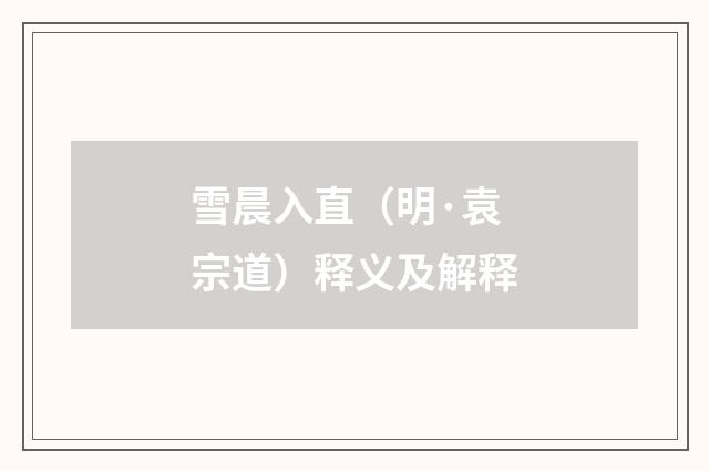 雪晨入直（明·袁宗道）释义及解释