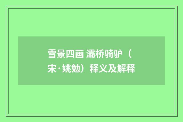 雪景四画 灞桥骑驴（宋·姚勉）释义及解释