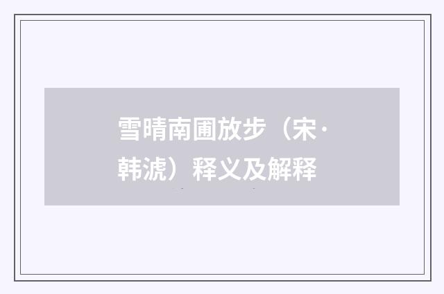 雪晴南圃放步（宋·韩淲）释义及解释