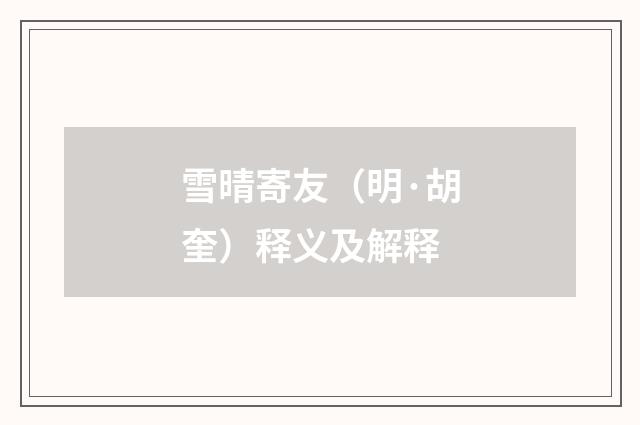雪晴寄友（明·胡奎）释义及解释