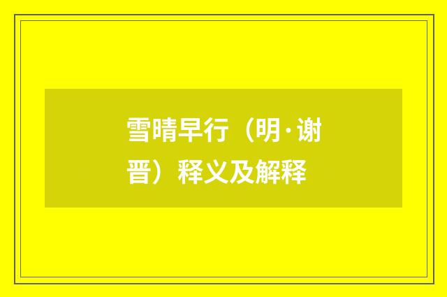 雪晴早行（明·谢晋）释义及解释