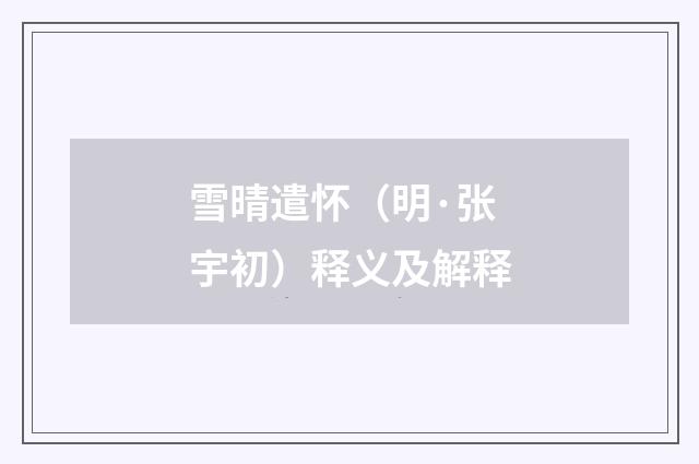 雪晴遣怀（明·张宇初）释义及解释