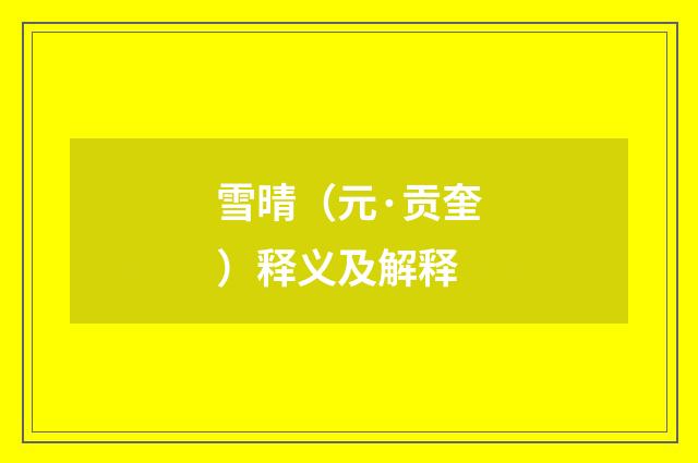 雪晴（元·贡奎）释义及解释