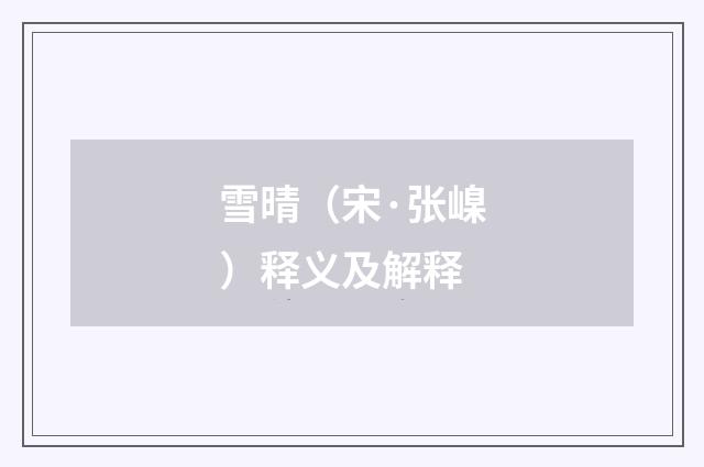 雪晴（宋·张嵲）释义及解释