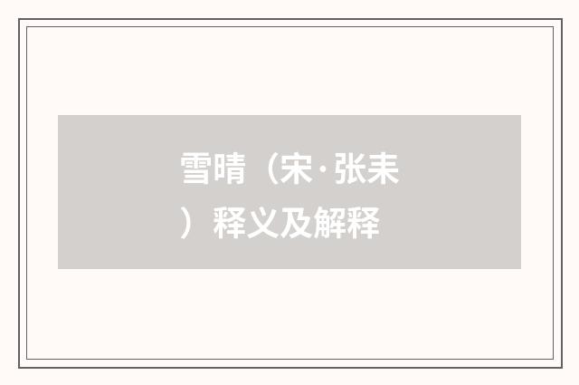 雪晴（宋·张耒）释义及解释