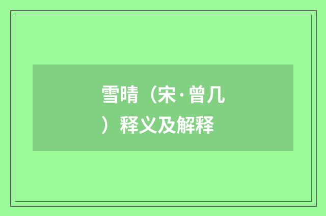 雪晴（宋·曾几）释义及解释