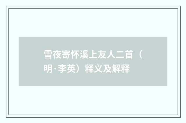 雪夜寄怀溪上友人二首（明·李英）释义及解释