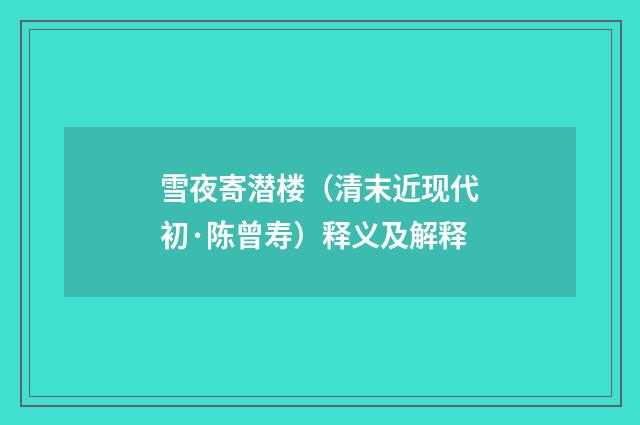 雪夜寄潜楼（清末近现代初·陈曾寿）释义及解释