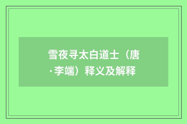 雪夜寻太白道士（唐·李端）释义及解释