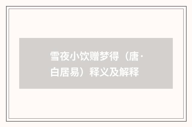 雪夜小饮赠梦得（唐·白居易）释义及解释