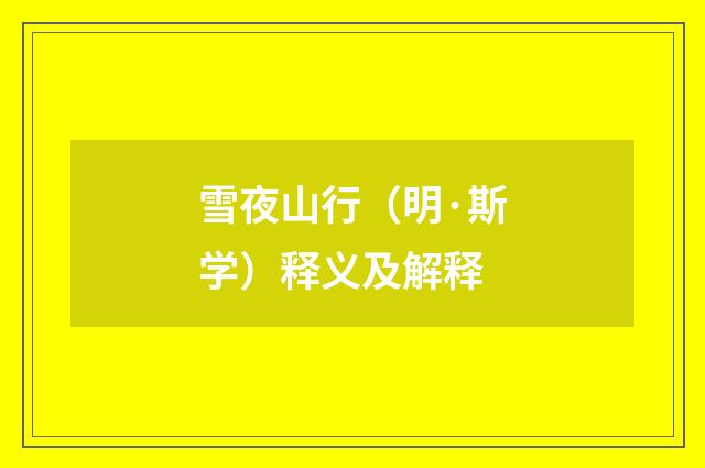 雪夜山行（明·斯学）释义及解释