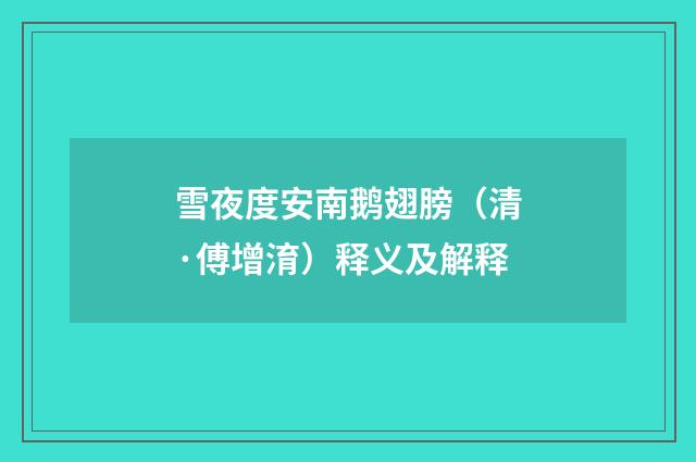 雪夜度安南鹅翅膀（清·傅增淯）释义及解释