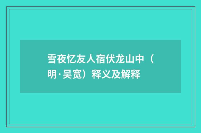 雪夜忆友人宿伏龙山中（明·吴宽）释义及解释