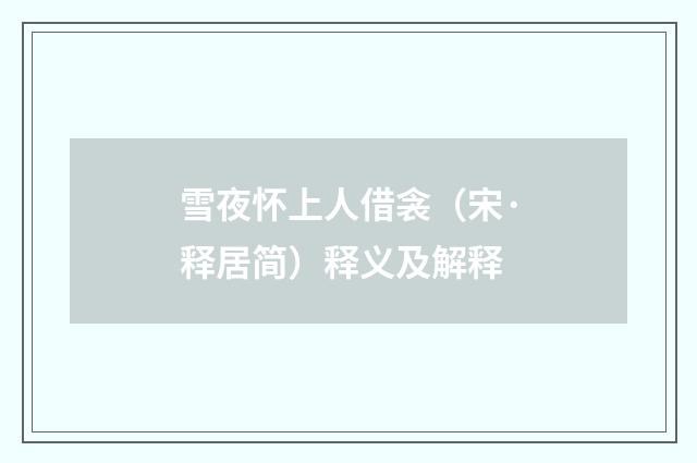 雪夜怀上人借衾（宋·释居简）释义及解释