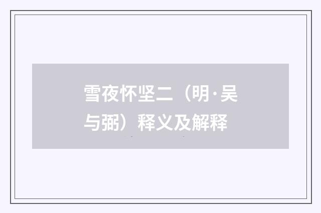 雪夜怀坚二（明·吴与弼）释义及解释