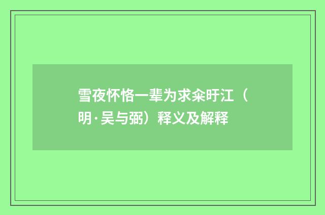 雪夜怀恪一辈为求籴旴江（明·吴与弼）释义及解释