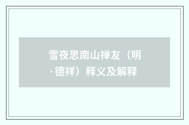 雪夜思南山禅友（明·德祥）释义及解释