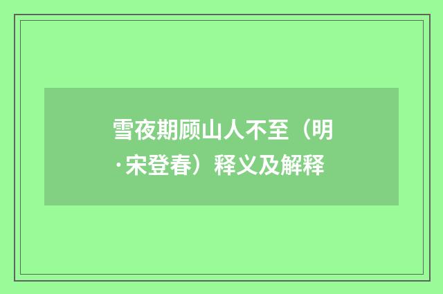 雪夜期顾山人不至（明·宋登春）释义及解释