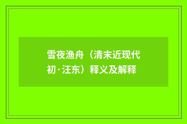 雪夜渔舟（清末近现代初·汪东）释义及解释