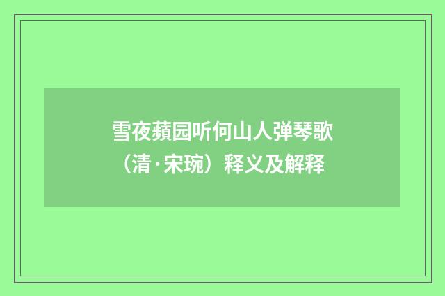 雪夜蘋园听何山人弹琴歌（清·宋琬）释义及解释