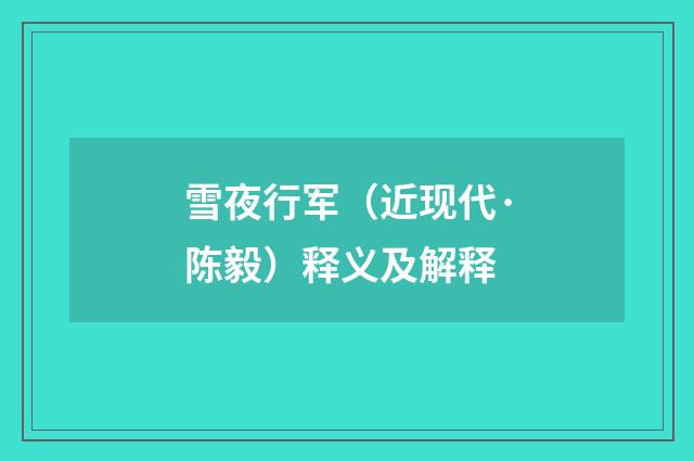 雪夜行军（近现代·陈毅）释义及解释