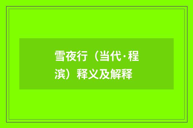 雪夜行（当代·程滨）释义及解释