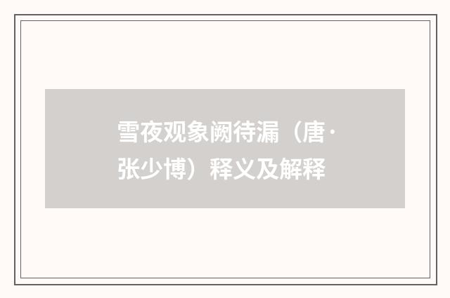 雪夜观象阙待漏（唐·张少博）释义及解释