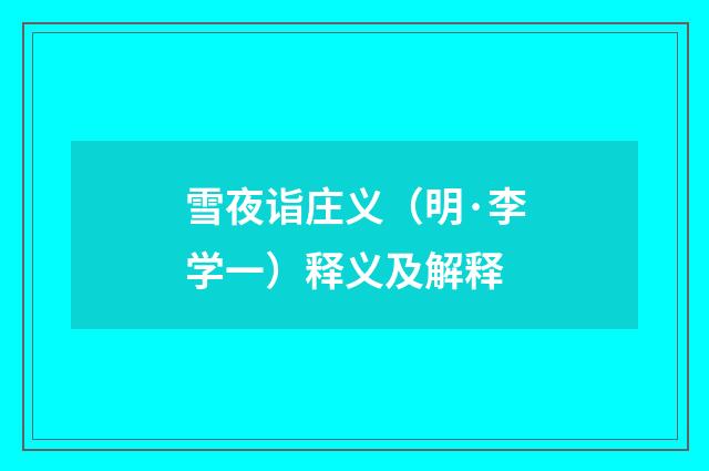 雪夜诣庄义（明·李学一）释义及解释