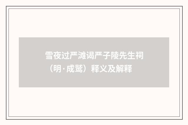 雪夜过严滩谒严子陵先生祠（明·成鹫）释义及解释