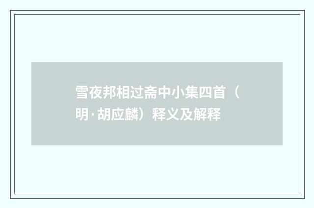 雪夜邦相过斋中小集四首（明·胡应麟）释义及解释