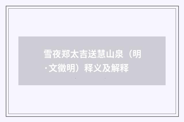 雪夜郑太吉送慧山泉（明·文徵明）释义及解释