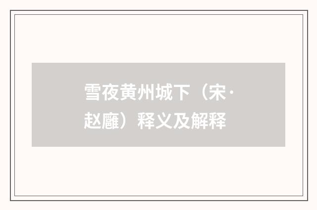 雪夜黄州城下（宋·赵廱）释义及解释