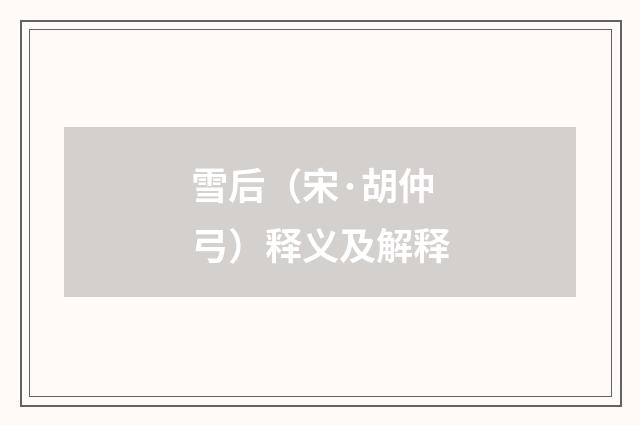雪后（宋·胡仲弓）释义及解释