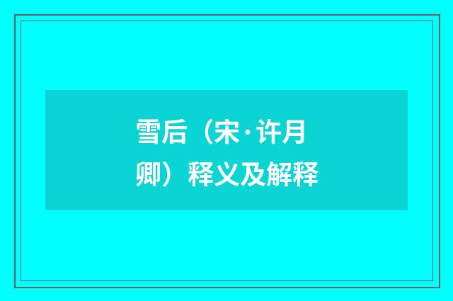 雪后（宋·许月卿）释义及解释