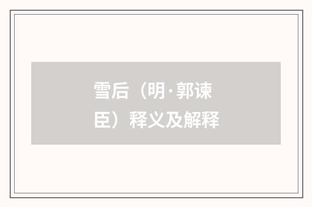 雪后（明·郭谏臣）释义及解释