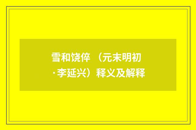 雪和饶倅 （元末明初·李延兴）释义及解释