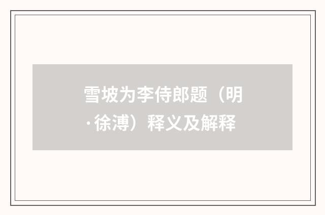 雪坡为李侍郎题（明·徐溥）释义及解释