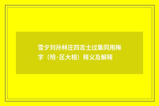 雪夕刘孙林庄四吉士过集同用梅字（明·区大相）释义及解释