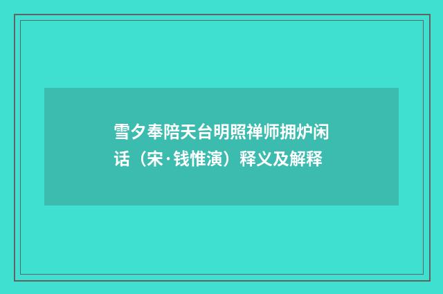 雪夕奉陪天台明照禅师拥炉闲话（宋·钱惟演）释义及解释