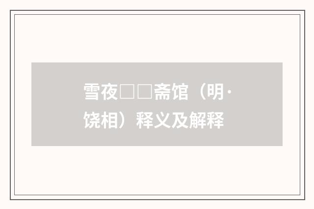 雪夜□□斋馆（明·饶相）释义及解释