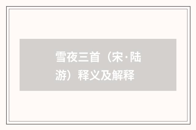 雪夜三首（宋·陆游）释义及解释