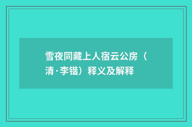 雪夜同藏上人宿云公房（清·李锴）释义及解释