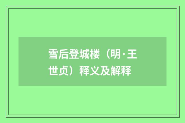 雪后登城楼（明·王世贞）释义及解释