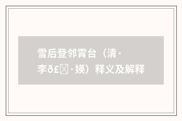 雪后登邻霄台（清·李𣀷媖）释义及解释