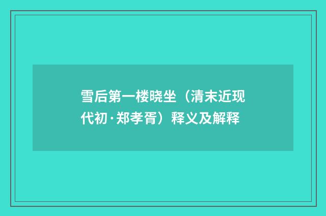 雪后第一楼晓坐（清末近现代初·郑孝胥）释义及解释