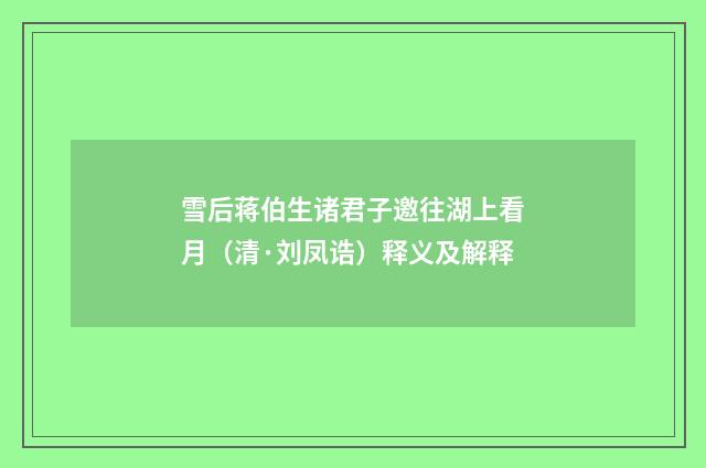雪后蒋伯生诸君子邀往湖上看月（清·刘凤诰）释义及解释