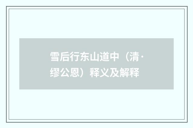 雪后行东山道中（清·缪公恩）释义及解释