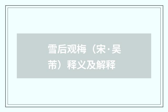 雪后观梅（宋·吴芾）释义及解释