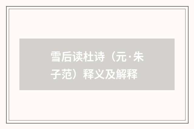 雪后读杜诗（元·朱子范）释义及解释